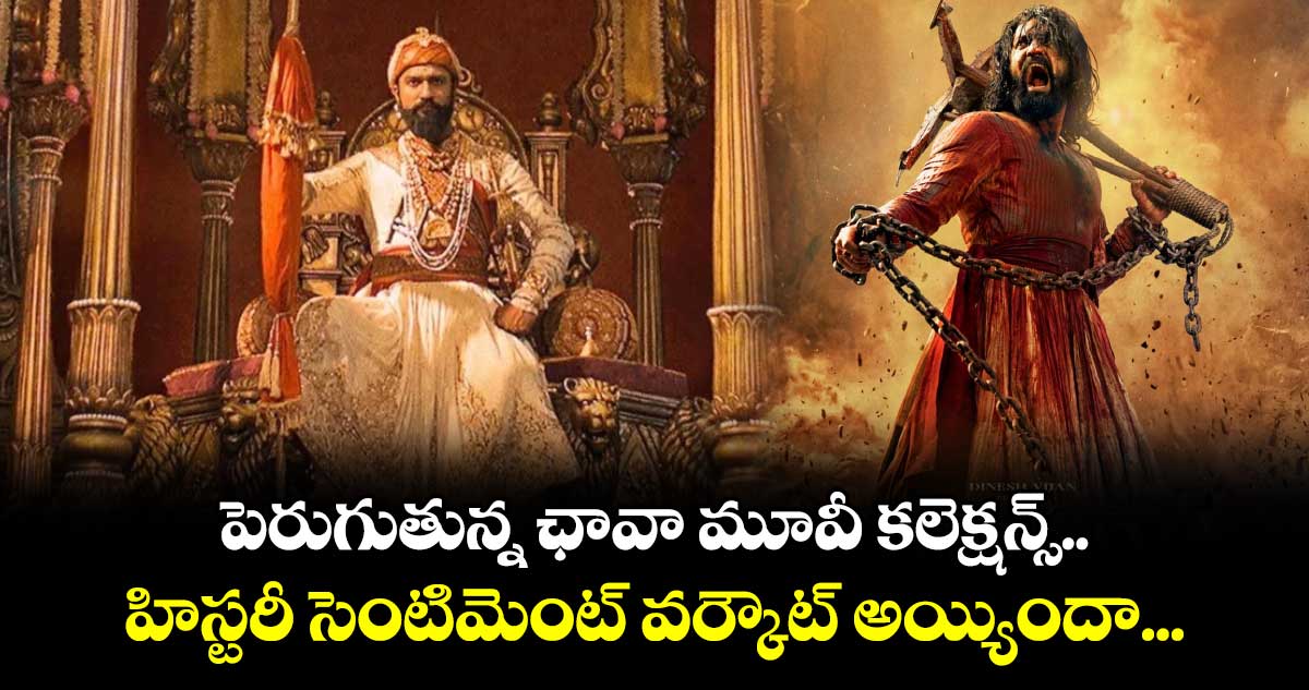 Chhaava movie collections: పెరుగుతున్న ఛావా మూవీ కలెక్షన్స్.. హిస్టరీ సెంటిమెంట్ వర్కౌట్ అయ్యిందా...?