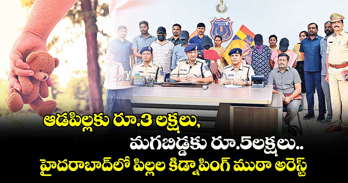 ఆడపిల్లకు రూ.3 లక్షలు, మగబిడ్డకు రూ.5లక్షలు..​ హైదరాబాద్⁬లో  పిల్లల కిడ్నాపింగ్ ముఠా అరెస్ట్