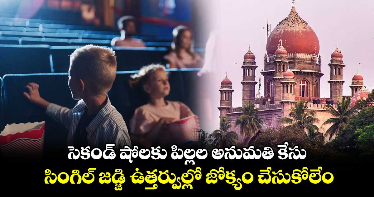 సెకండ్‌‌ షోలకు పిల్లల అనుమతి కేసు.. సింగిల్‌‌ జడ్జి ఉత్తర్వుల్లో జోక్యం చేసుకోలేం