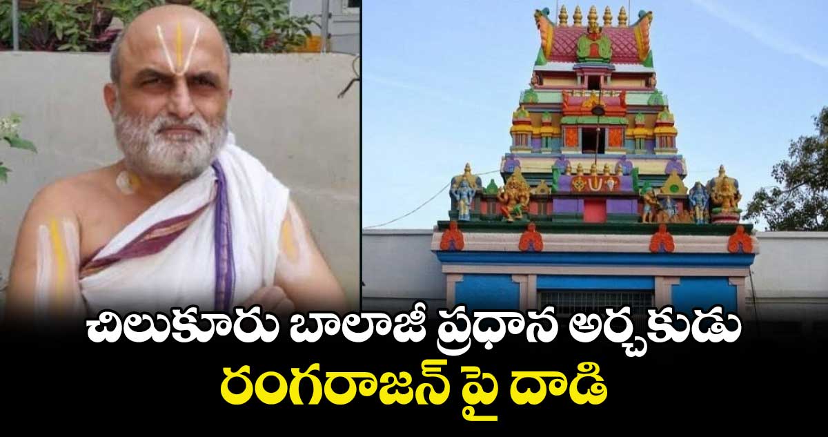 చిలుకూరు బాలాజీ ప్రధాన అర్చకుడు రంగరాజన్‌ పై దాడి