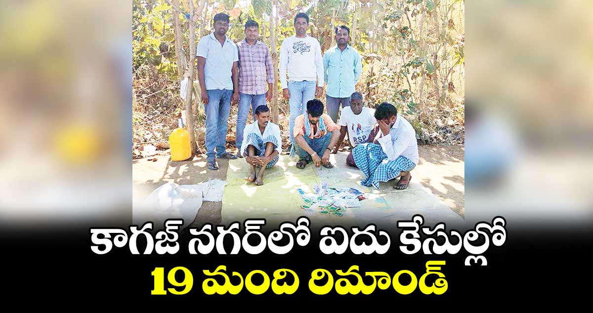 కాగజ్ నగర్‌‌లో ఐదు కేసుల్లో 19 మంది రిమాండ్