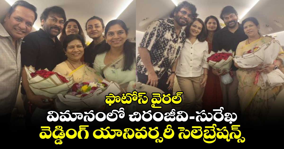 ఫొటోస్ వైరల్: విమానంలో చిరంజీవి-సురేఖ వెడ్డింగ్ యానివర్సరీ సెలెబ్రేషన్స్...