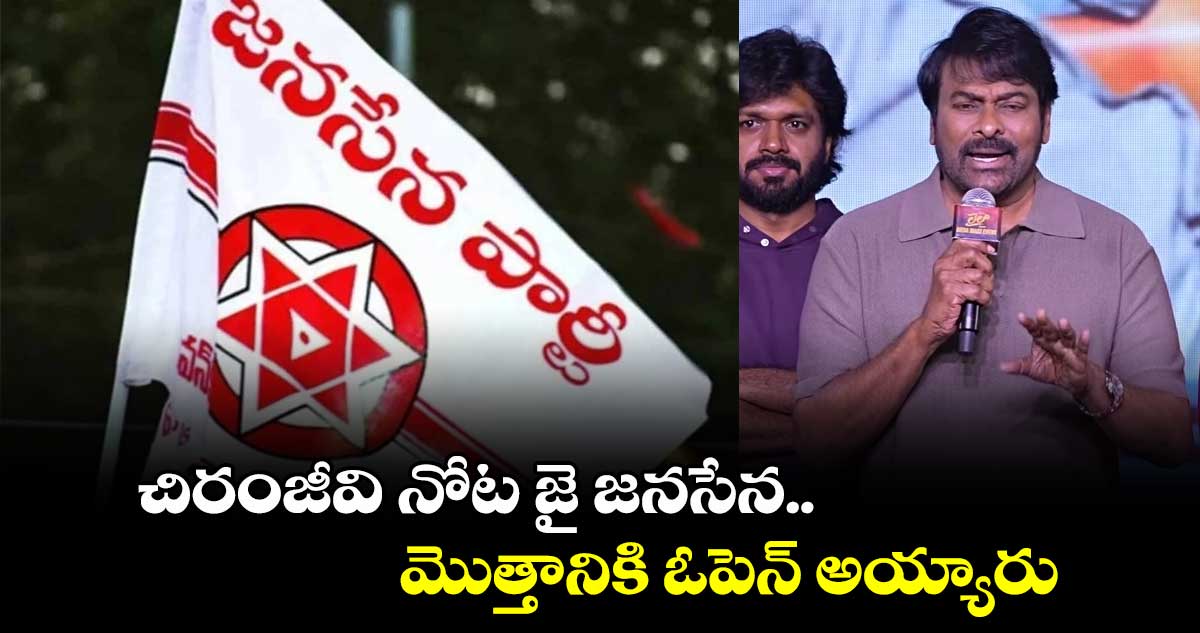 చిరంజీవి నోట జై జనసేన.. మొత్తానికి ఓపెన్ అయ్యారు