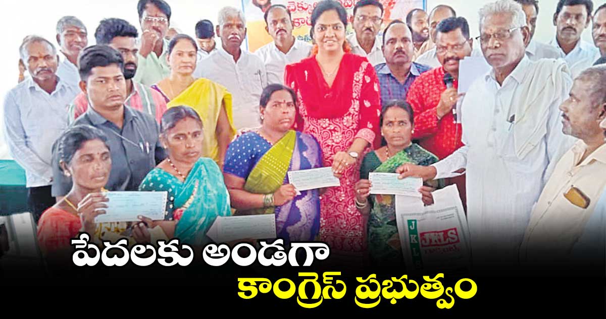 పేదలకు అండగా కాంగ్రెస్​ ప్రభుత్వం : ఎమ్మెల్యే పర్ణికారెడ్డి               