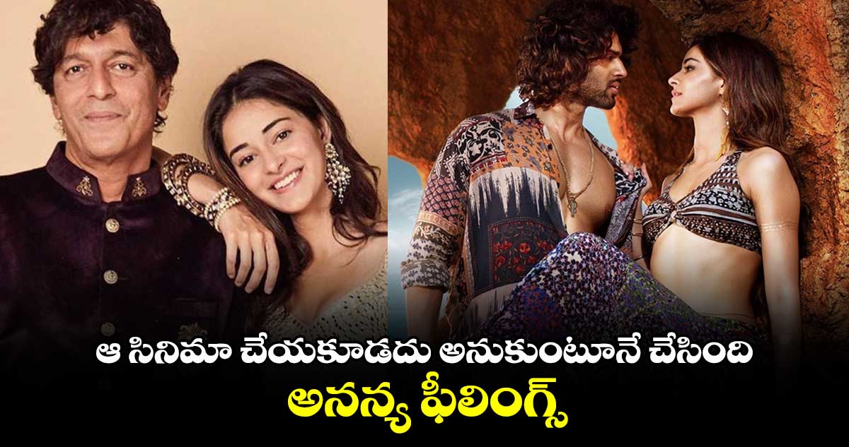 Ananya Pandey: ఆ సినిమా చేయకూడదు అనుకుంటూనే చేసింది : అనన్య ఫీలింగ్స్