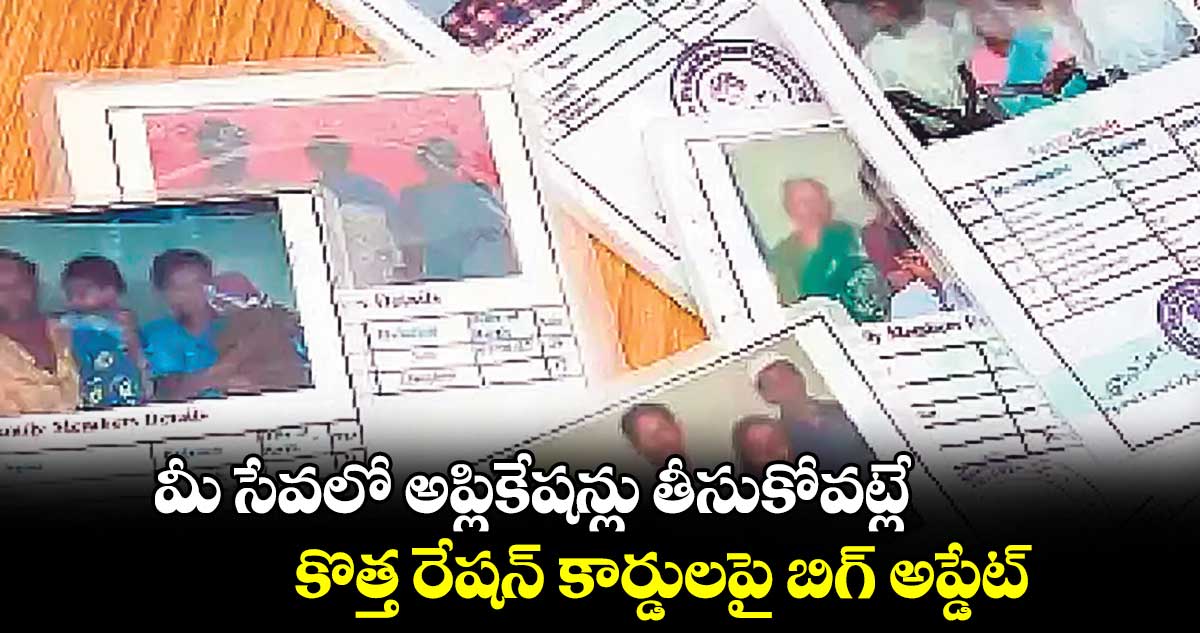 మీ సేవలో అప్లికేషన్లు తీసుకోవట్లే.. కొత్త రేషన్కార్డులపై బిగ్ అప్డేట్