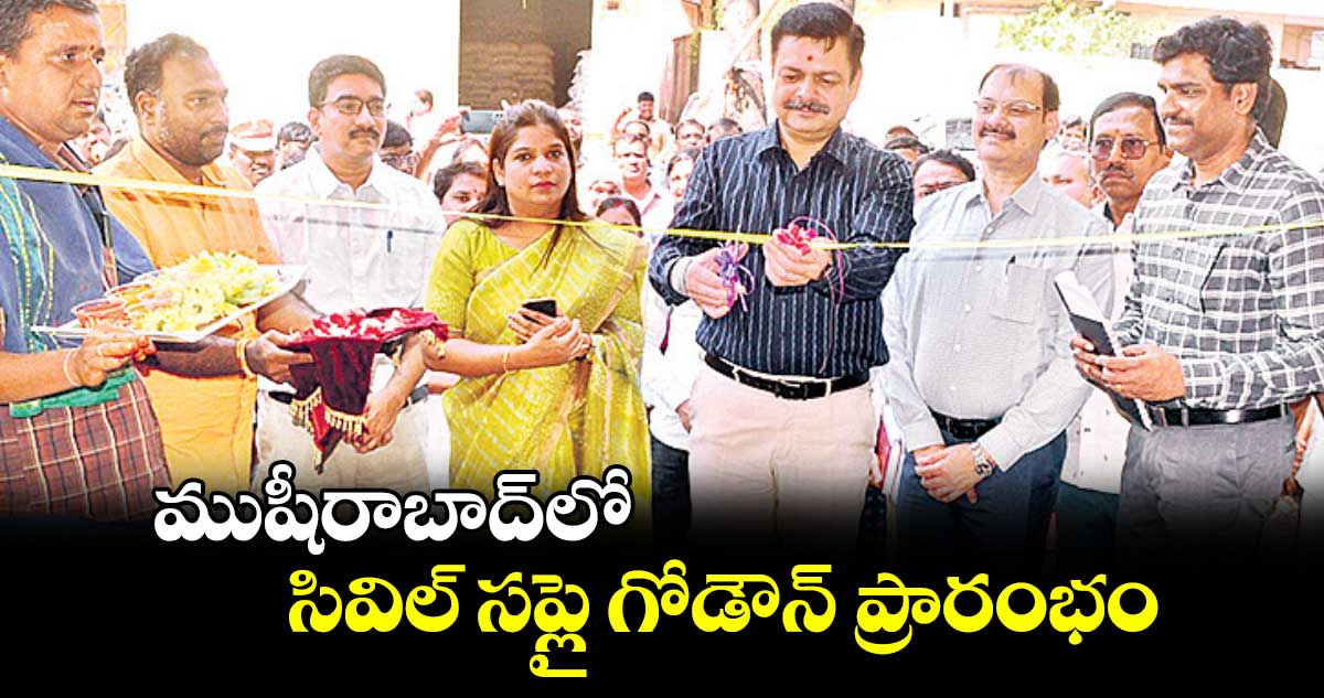 ముషీరాబాద్లో సివిల్ సప్లై గోడౌన్ ప్రారంభం