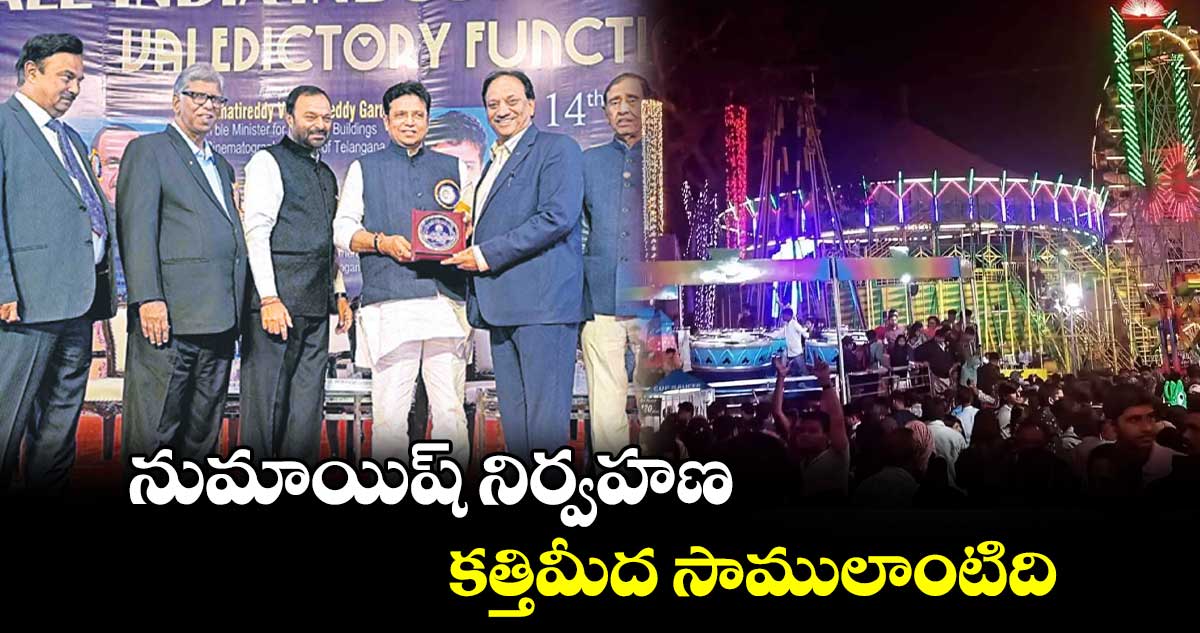 నుమాయిష్​ నిర్వహణ కత్తిమీద సాములాంటిది : మంత్రి శ్రీధర్ బాబు 