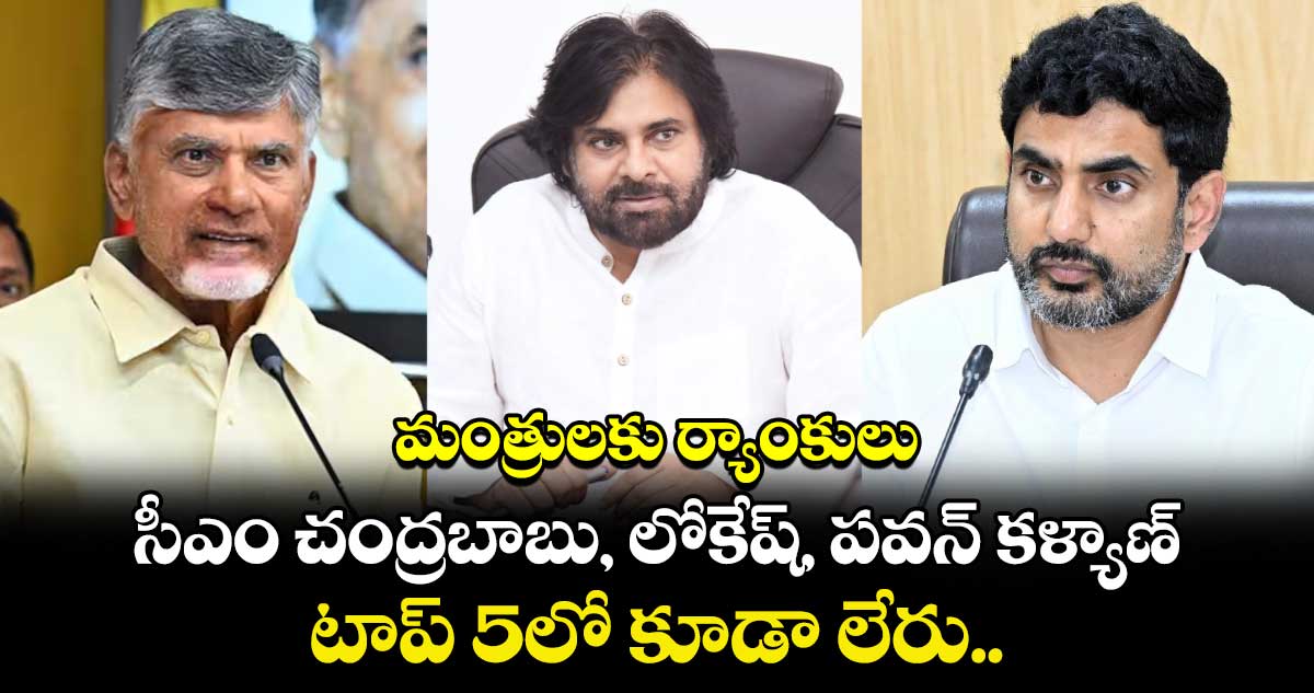 మంత్రులకు ర్యాంకులు: సీఎం చంద్రబాబు, లోకేష్, పవన్ కళ్యాణ్ టాప్ 5లో కూడా లేరు..