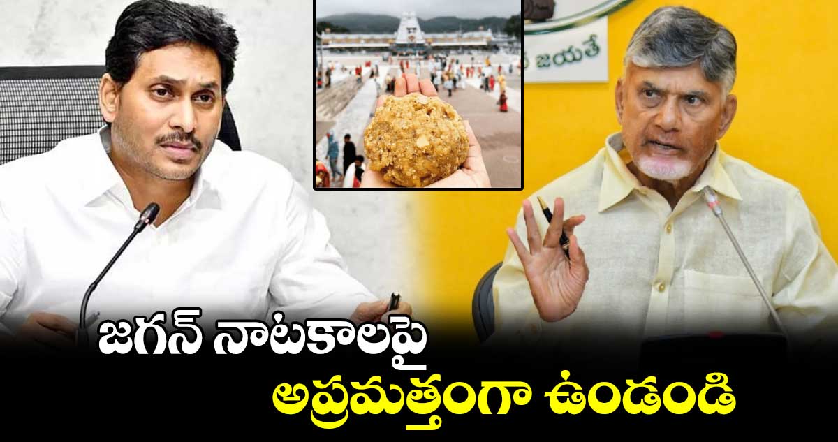 జగన్ నాటకాలపై అప్రమత్తంగా ఉండండి: మంత్రులతో సీఎం చంద్రబాబు