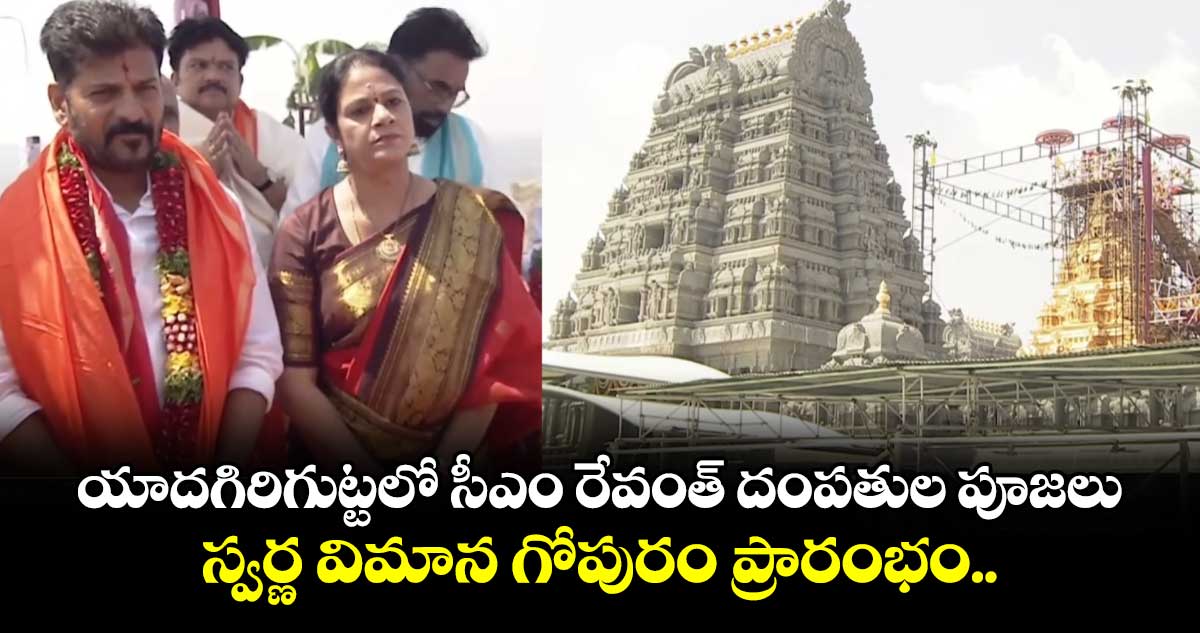 యాదగిరిగుట్టలో సీఎం రేవంత్ దంపతుల పూజలు..  స్వర్ణ విమాన గోపురం ప్రారంభం..