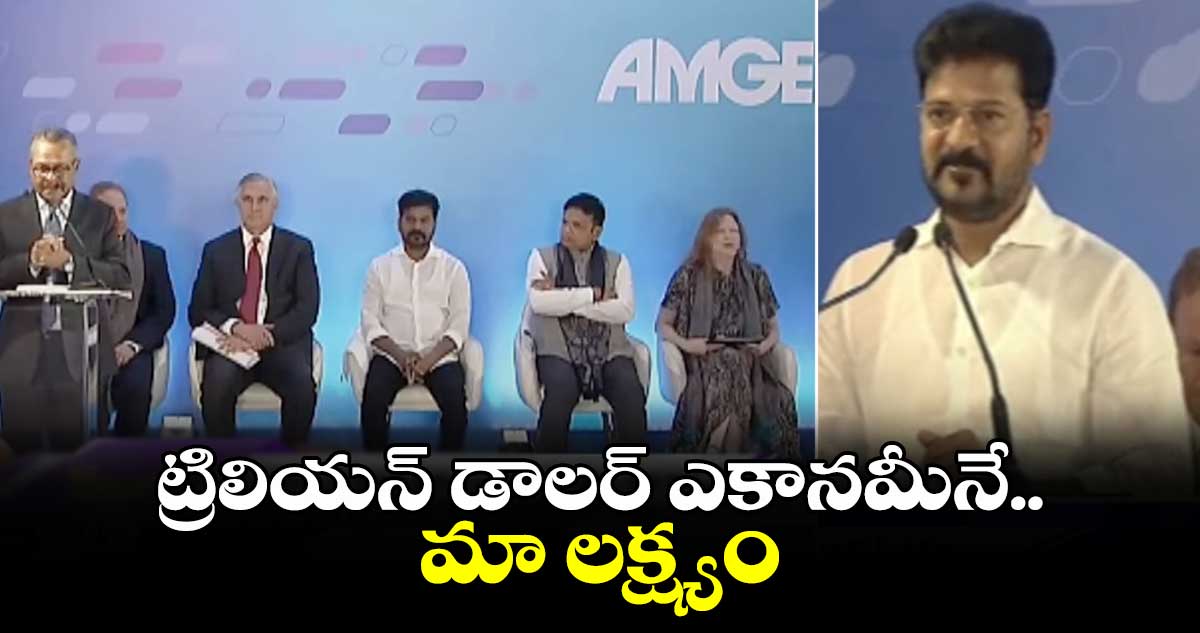 ట్రిలియన్ డాలర్ ఎకానమీనే తెలంగాణ లక్ష్యం : సీఎం రేవంత్ రెడ్డి