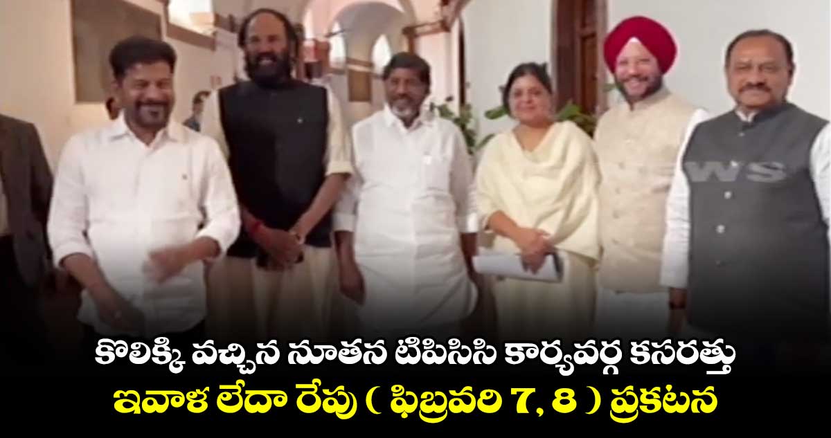 కొలిక్కి వచ్చిన నూతన టిపిసిసి కార్యవర్గ కసరత్తు.. ఇవాళ లేదా రేపు ( ఫిబ్రవరి 7, 8 ) ప్రకటన