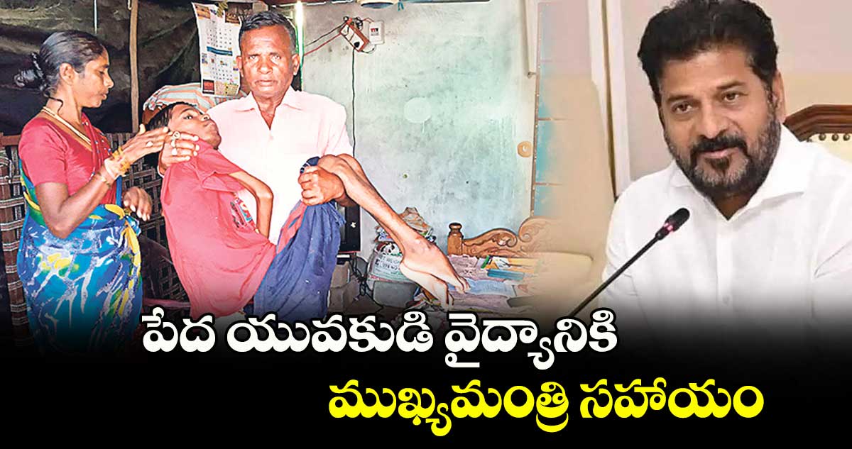 పేద యువకుడి వైద్యానికి ముఖ్యమంత్రి సహాయం