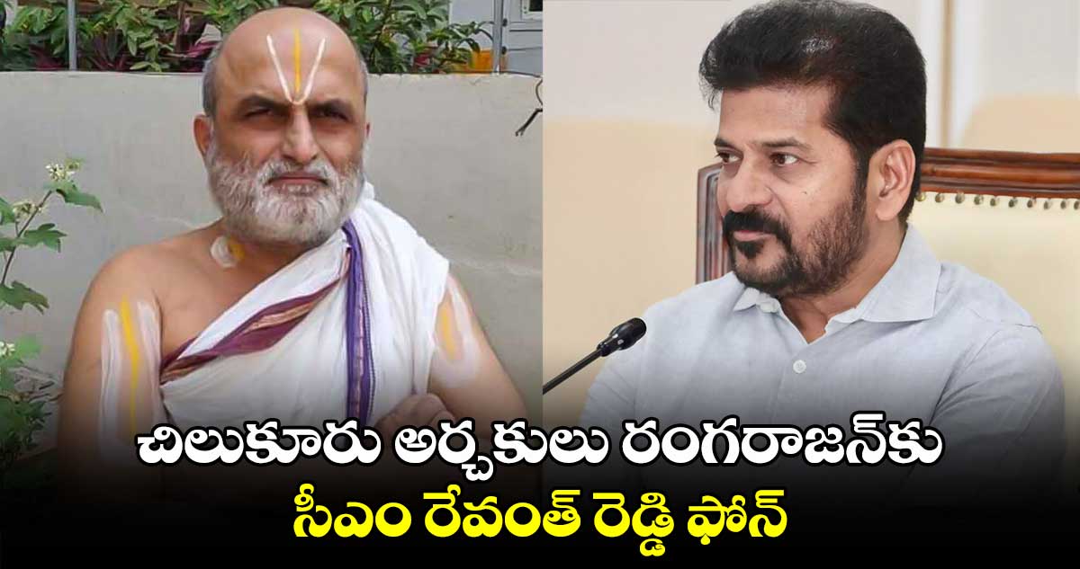 చిలుకూరు అర్చకులు రంగరాజన్⁭కు సీఎం రేవంత్ రెడ్డి ఫోన్ 