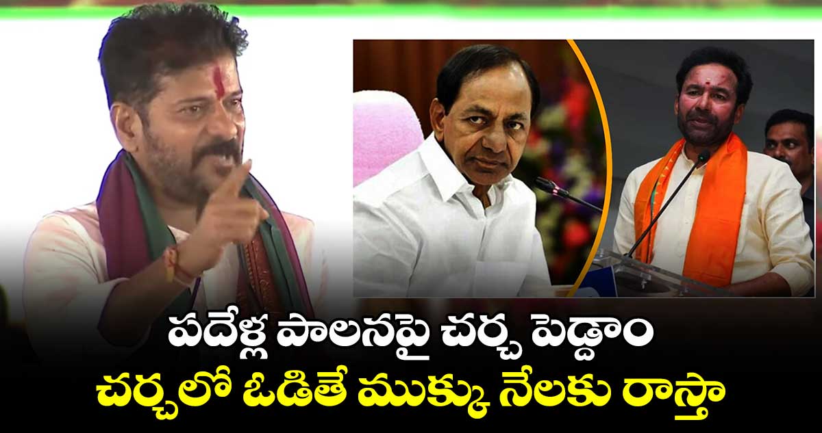 పదేళ్ల పాలనపై చర్చకు సిద్ధమా.?..కేసీఆర్, కిషన్ రెడ్డిలకు రేవంత్ సవాల్