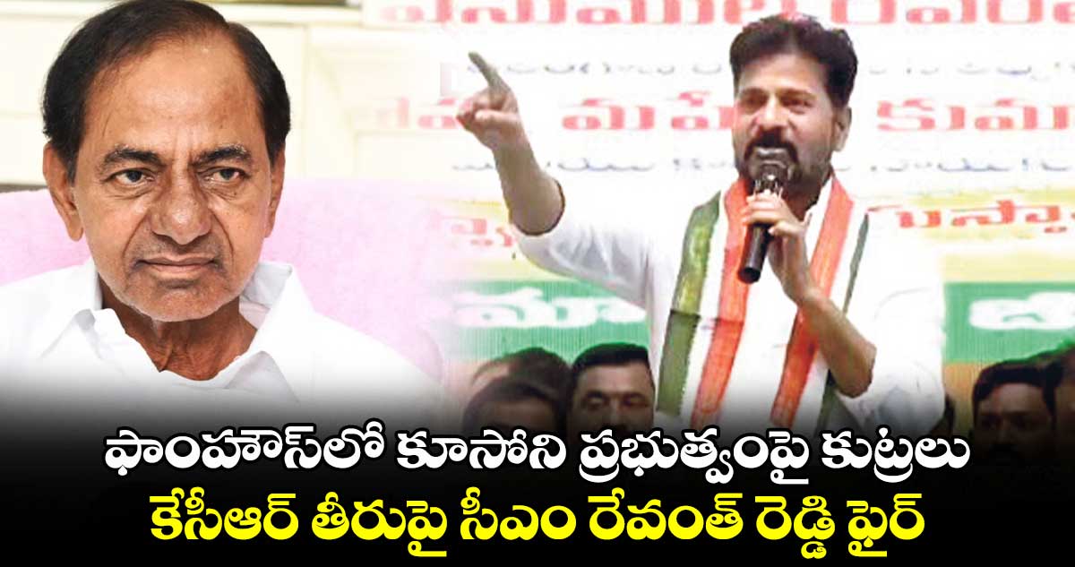 ఫాంహౌస్⁬లో కూసోని ప్రభుత్వంపై కుట్రలు.. కేసీఆర్ తీరుపై సీఎం రేవంత్ రెడ్డి ఫైర్