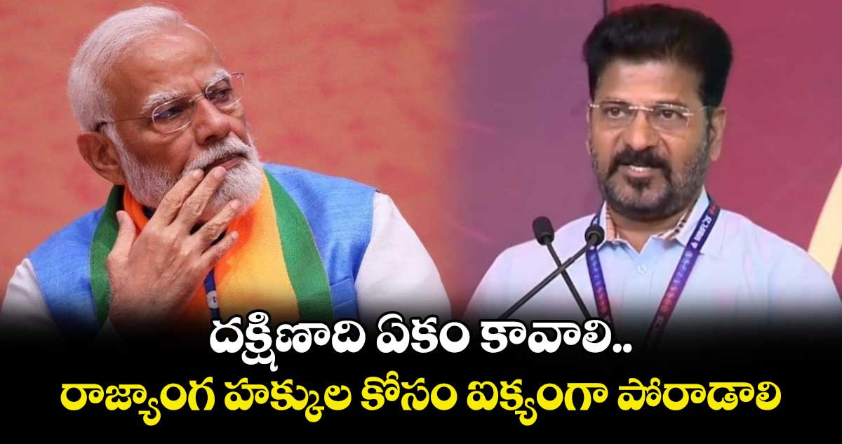 దక్షిణాది ఏకం కావాలి.. రాజ్యాంగ హక్కుల కోసం ఐక్యంగా పోరాడాలి.. 