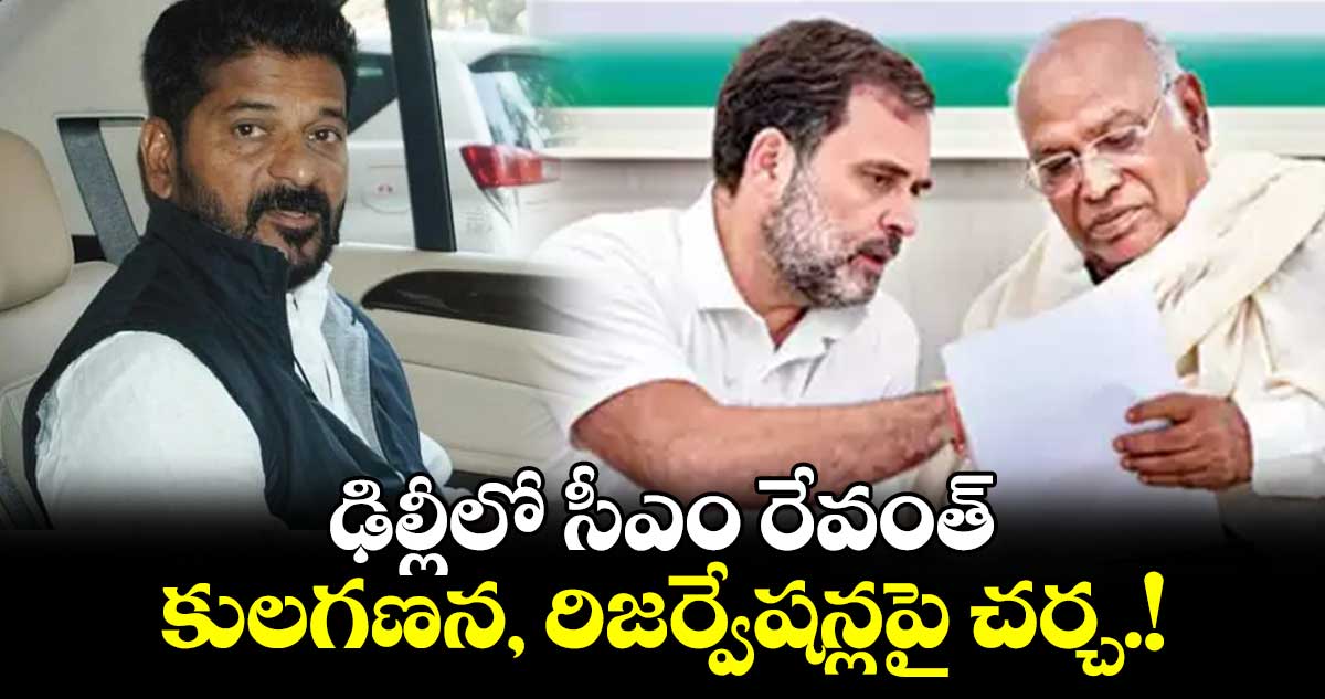 ఢిల్లీలో సీఎం రేవంత్.. కులగణన, రిజర్వేషన్లపై చర్చ.!