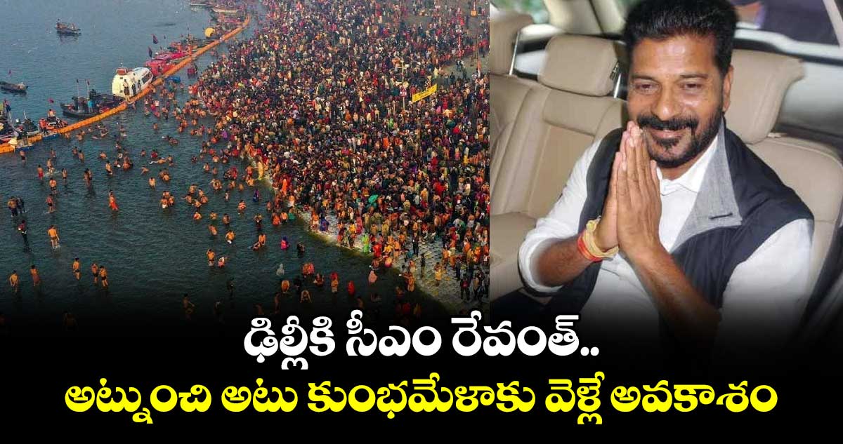 ఢిల్లీకి సీఎం రేవంత్.. అట్నుంచి అటు కుంభమేళాకు వెళ్లే అవకాశం