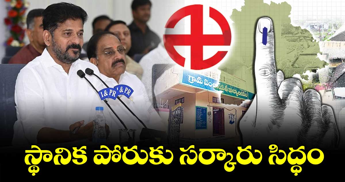 స్థానిక పోరుకు సర్కారు సిద్ధం