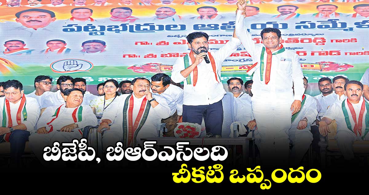 బీజేపీ, బీఆర్⁬​ఎస్⁬లది చీకటి ఒప్పందం:సీఎం రేవంత్⁬రెడ్డి 