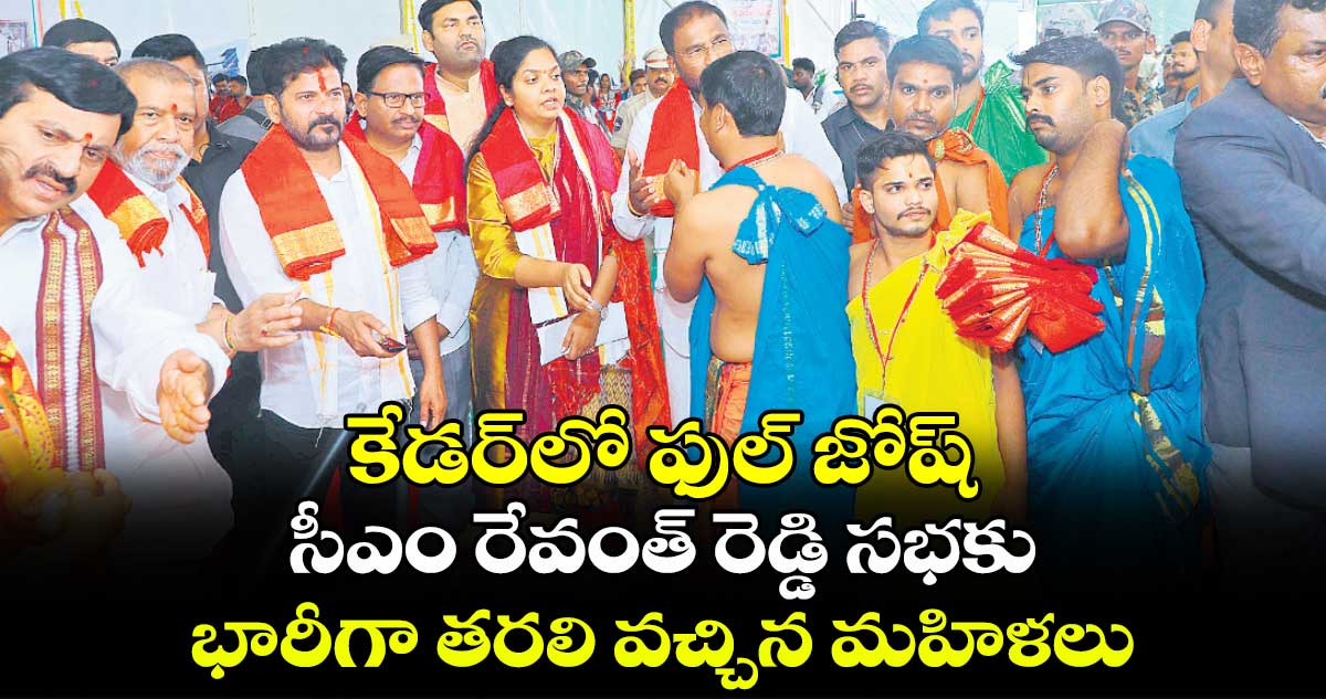 కేడర్​లో ఫుల్​ జోష్.. సీఎం రేవంత్​ రెడ్డి సభకు భారీగా తరలి వచ్చిన మహిళలు