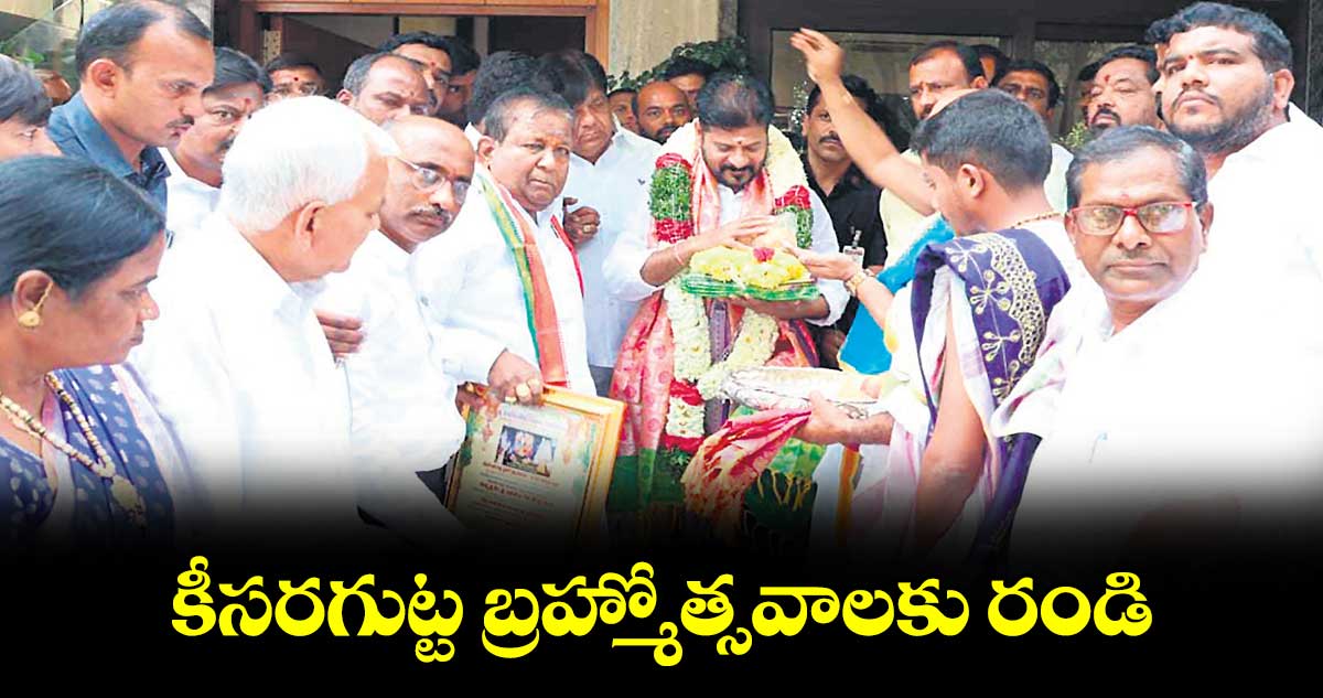 కీసరగుట్ట బ్రహ్మోత్సవాలకు రండి