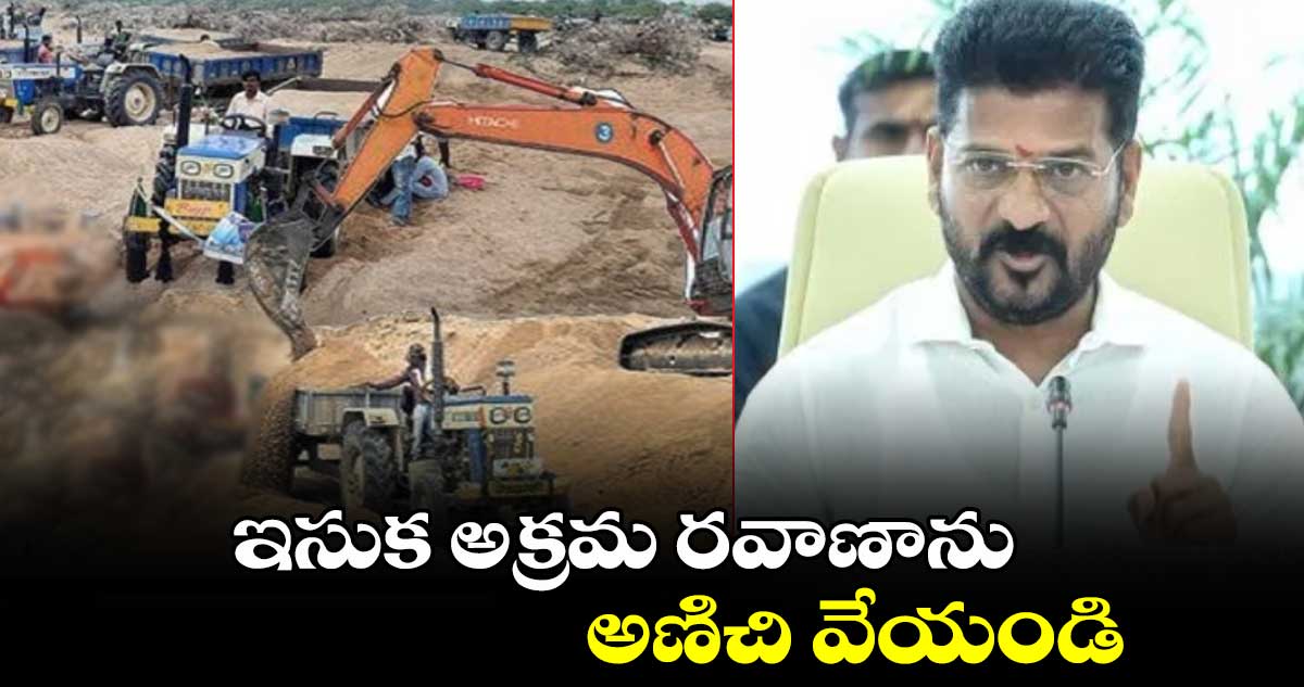 ఇసుక అక్రమ రవాణాను అణిచి వేయండి: సీఎం రేవంత్ ఆదేశం