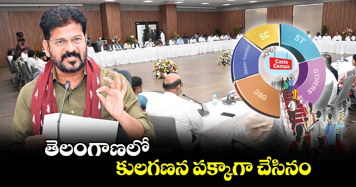 తెలంగాణలో కులగణన పక్కాగా చేసినం : సీఎం రేవంత్​రెడ్డి