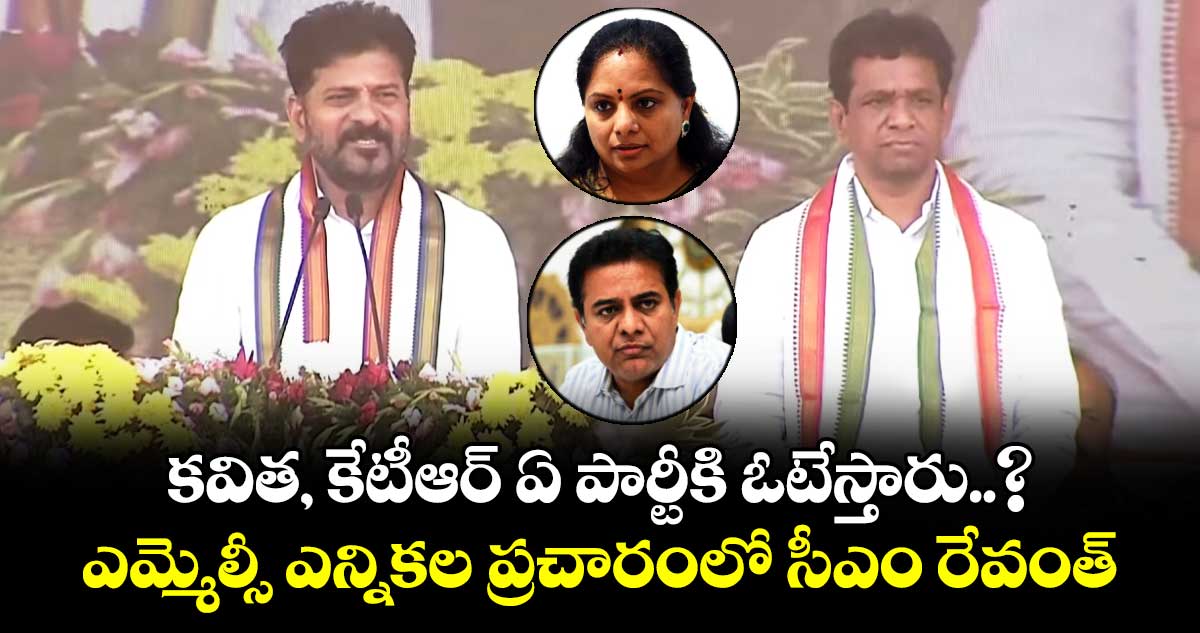 కవిత, కేటీఆర్ ఏ పార్టీకి ఓటేస్తారు..? ఎమ్మెల్సీ ఎన్నికల ప్రచారంలో సీఎం రేవంత్