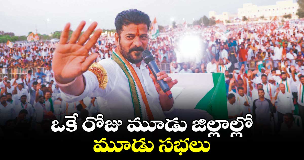 ఒకే రోజు మూడు జిల్లాల్లో సీఎం రేవంత్ టూర్.. షెడ్యూల్ రిలీజ్