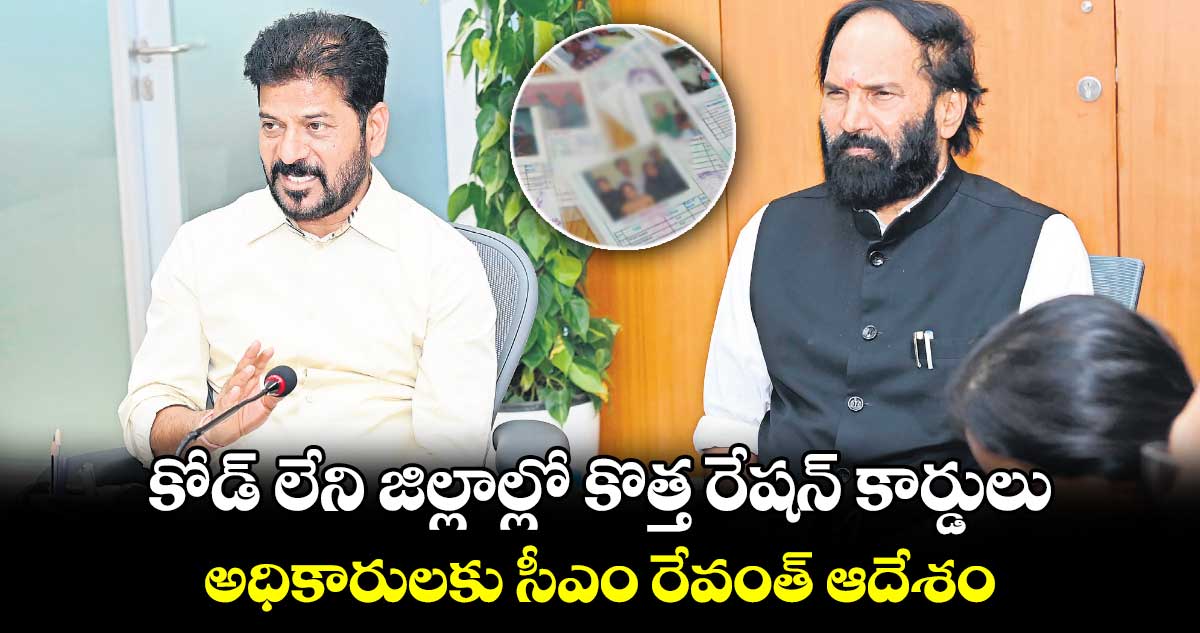 కోడ్​ లేని జిల్లాల్లో కొత్త రేషన్​ కార్డులు .. అధికారులకు సీఎం రేవంత్​ ఆదేశం