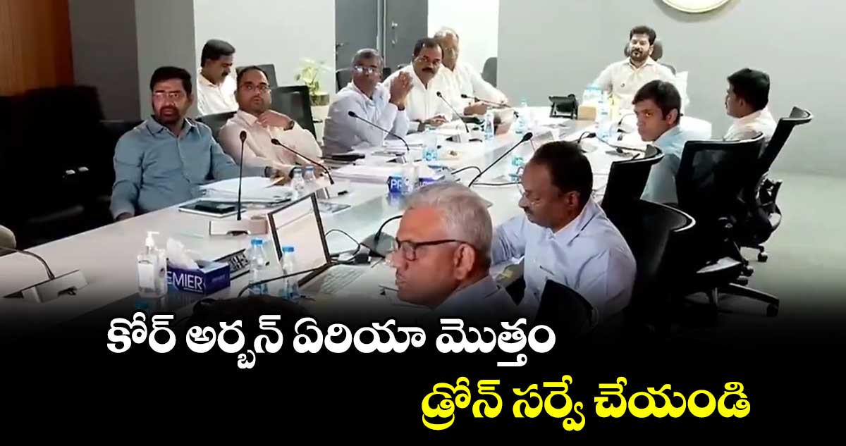 కోర్ అర్బన్ ఏరియా మొత్తం డ్రోన్ సర్వే చేయండి : సీఎం రేవంత్ రెడ్డి