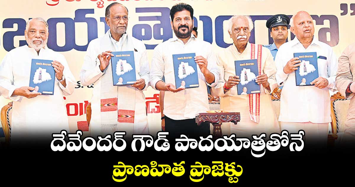 దేవేందర్ గౌడ్ పాదయాత్రతోనే ప్రాణహిత ప్రాజెక్టు