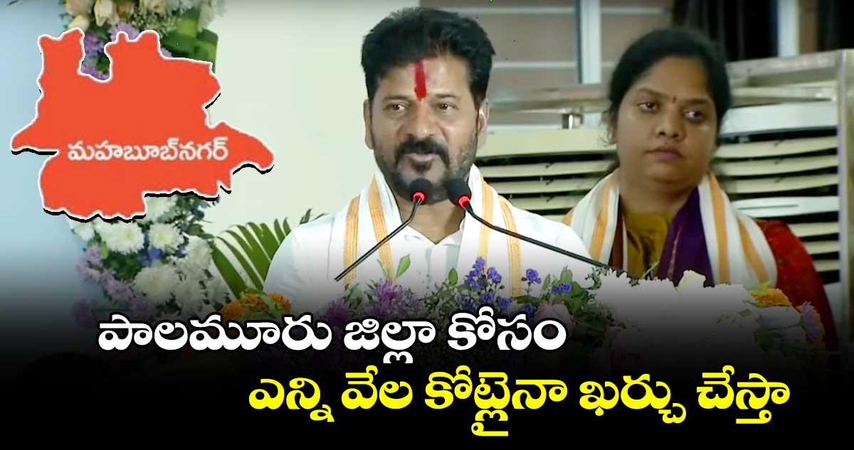 పాలమూరు జిల్లా కోసం ఎన్ని వేల కోట్లైనా ఖర్చు చేస్తా: సీఎం రేవంత్ 