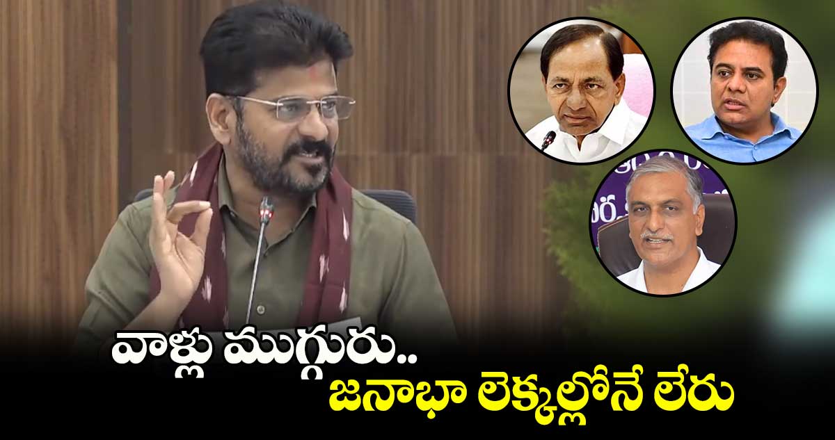 కేసీఆర్,కేటీఆర్,హరీశ్.. జనాభా లెక్కల్లోనే లేరు: సీఎం రేవంత్ రెడ్డి