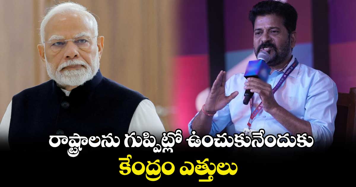 రాష్ట్రాలను గుప్పిట్లో ఉంచుకునేందుకు కేంద్రం ఎత్తులు : సీఎం రేవంత్​రెడ్డి