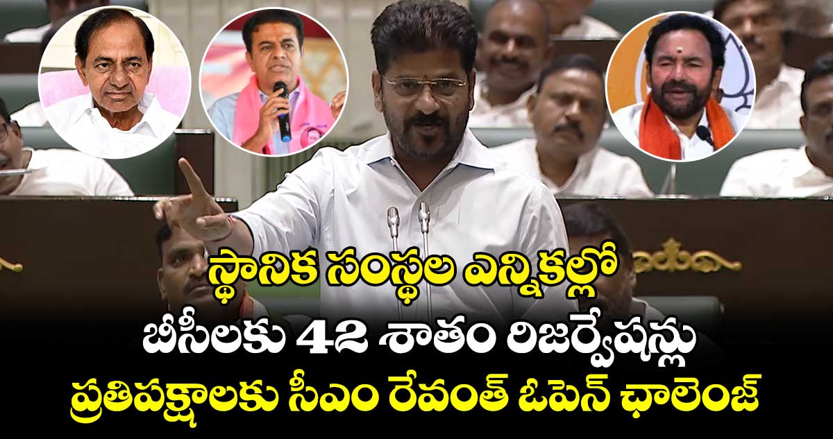 స్థానిక సంస్థల ఎన్నికల్లో  బీసీలకు 42 శాతం రిజర్వేషన్లు..  ప్రతిపక్షాలకు సీఎం రేవంత్ ఓపెన్ ఛాలెంజ్