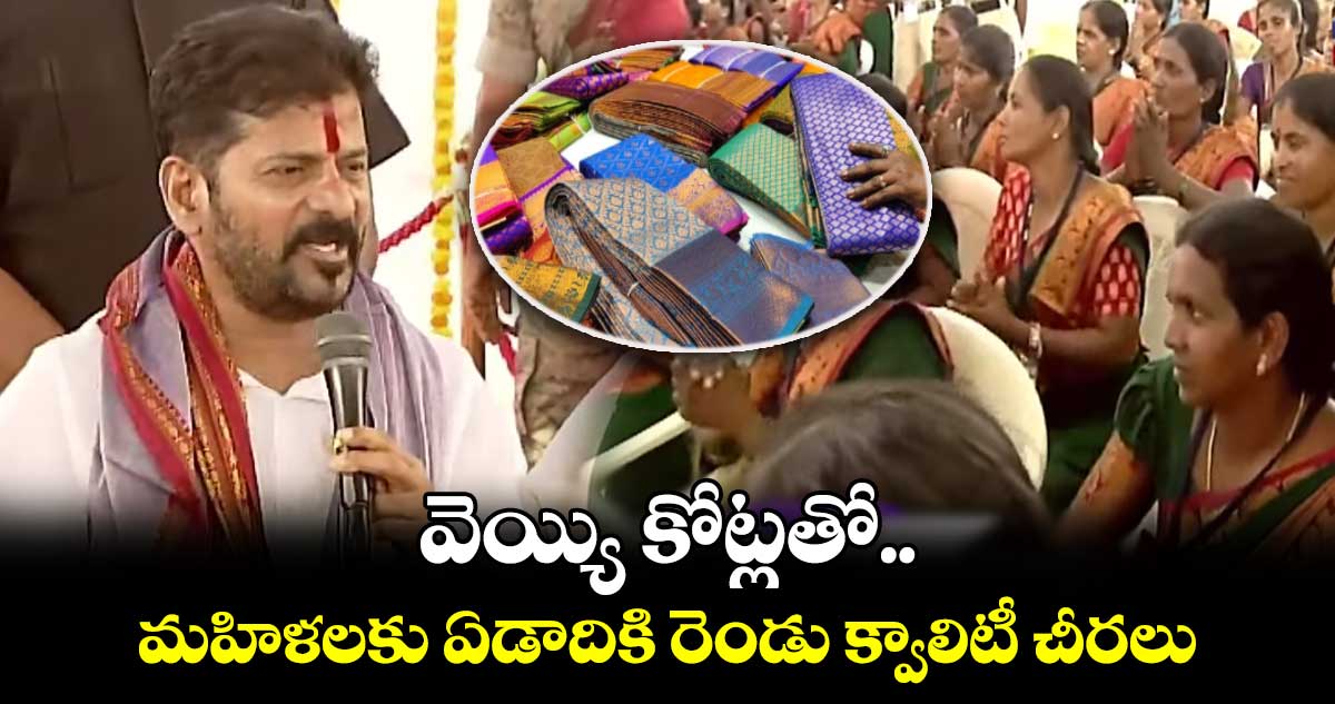 గుడ్ న్యూస్ : మహిళలకు ఏడాదికి రెండు క్వాలిటీ చీరలు : సీఎం రేవంత్ 