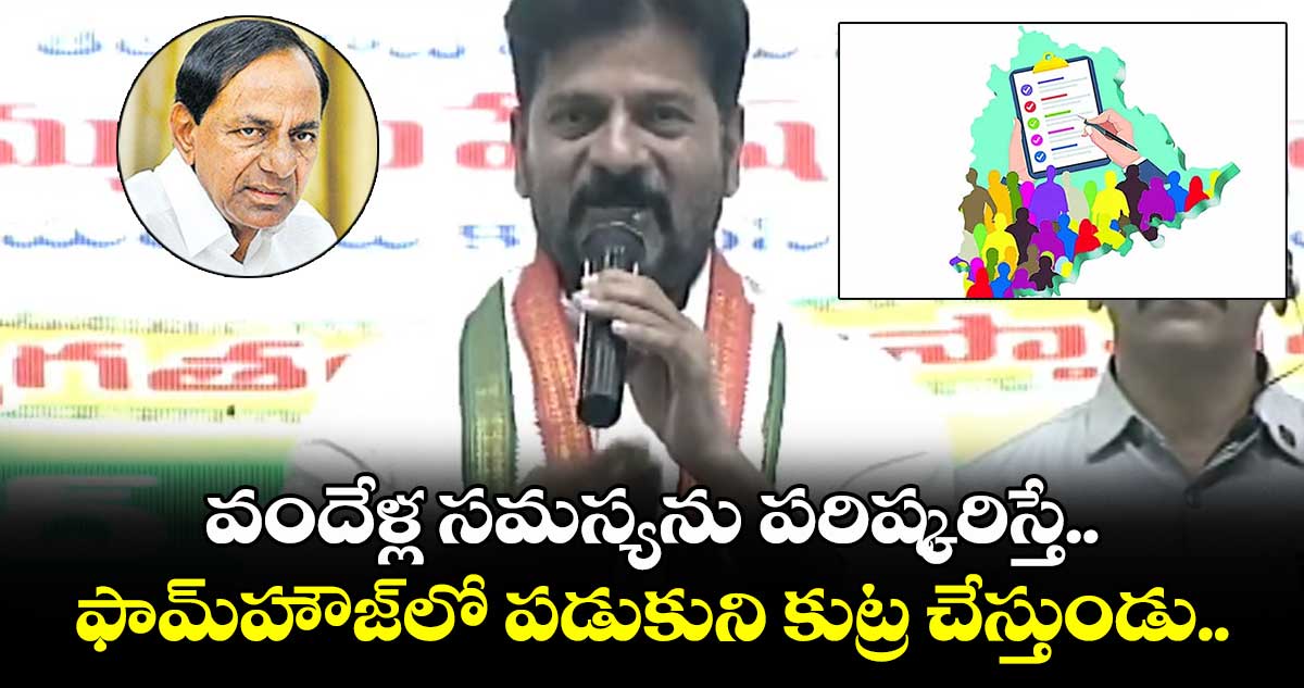  ఫామ్ హౌజ్⁬లో పడుకుని  కేసీఆర్ కుట్ర చేస్తుండు: సీఎం రేవంత్ 