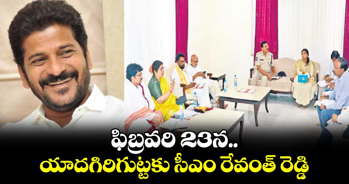  ఫిబ్రవరి 23న యాదగిరిగుట్టకు సీఎం రేవంత్ రెడ్డి