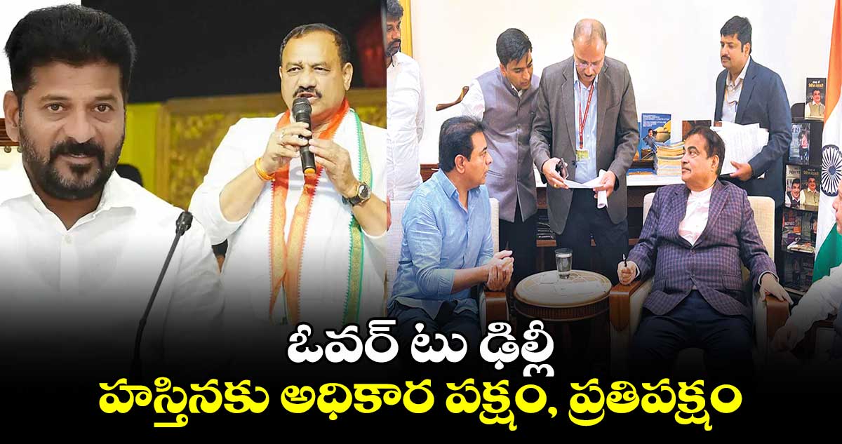 ఓవర్ టు ఢిల్లీ: హస్తినకు అధికార పక్షం, ప్రతిపక్షం