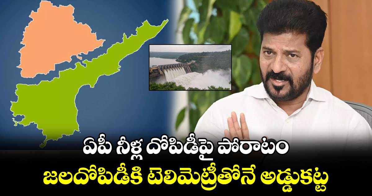 ఏపీ నీళ్ల దోపిడీపై పోరాటం.. జలదోపిడీకి టెలిమెట్రీతోనే అడ్డుకట్ట: సీఎం రేవంత్