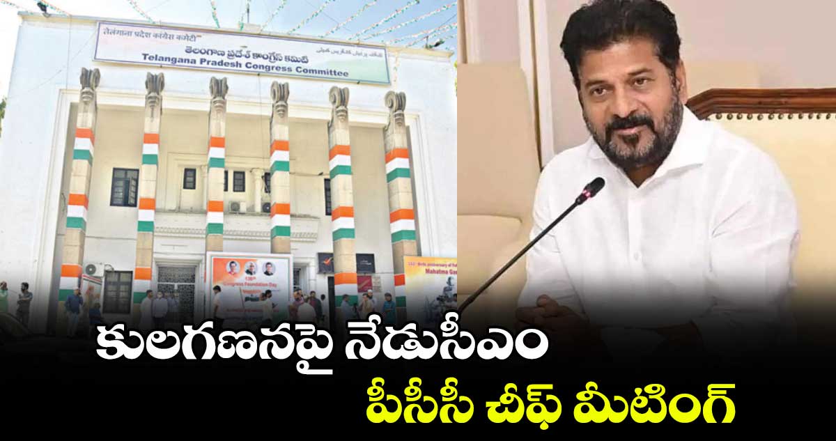 కులగణనపై నేడుసీఎం, పీసీసీ చీఫ్ మీటింగ్