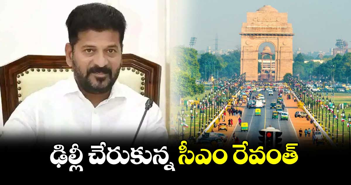 ఢిల్లీ చేరుకున్న సీఎం రేవంత్