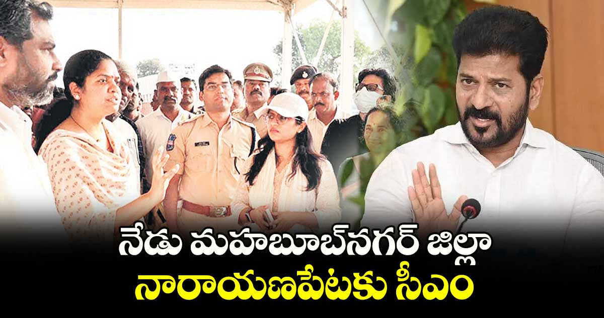 ఫిబ్రవరి 21న మహబూబ్​నగర్ జిల్లా నారాయణపేటకు సీఎం