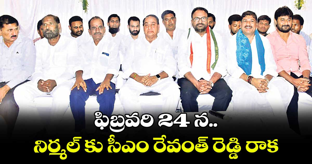 ఫిబ్రవరి 24 న నిర్మల్ కు సీఎం రేవంత్ రెడ్డి రాక