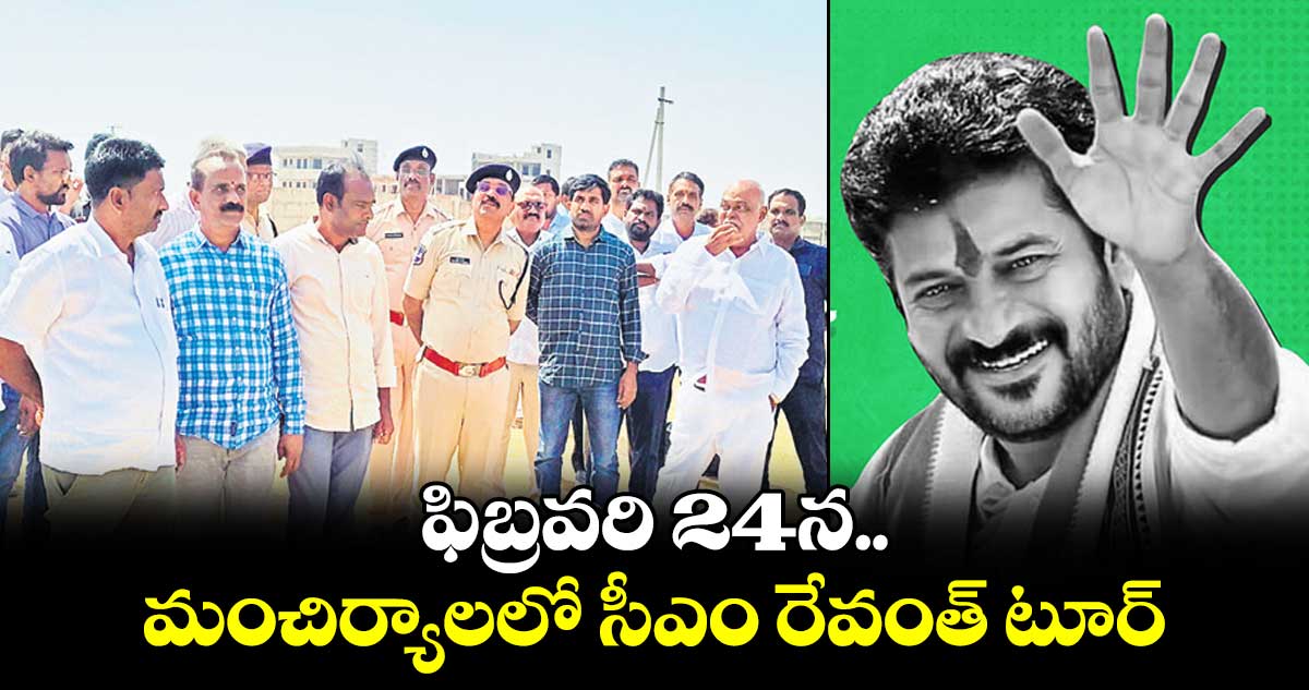 ఫిబ్రవరి 24న మంచిర్యాలలో సీఎం రేవంత్ టూర్ 