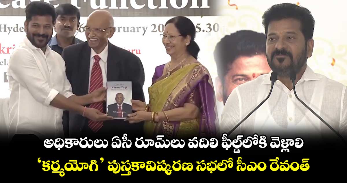 అధికారులు ఏసీ రూమ్⁭లు వదిలి ఫీల్డ్⁭లోకి వెళ్లాలి.. ‘కర్మయోగి’ పుస్తకావిష్కరణ సభలో సీఎం రేవంత్